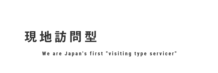 私たちは日本初の「現地訪問型サービサー」ですWe are Japan's first 'visiting type servicer'
